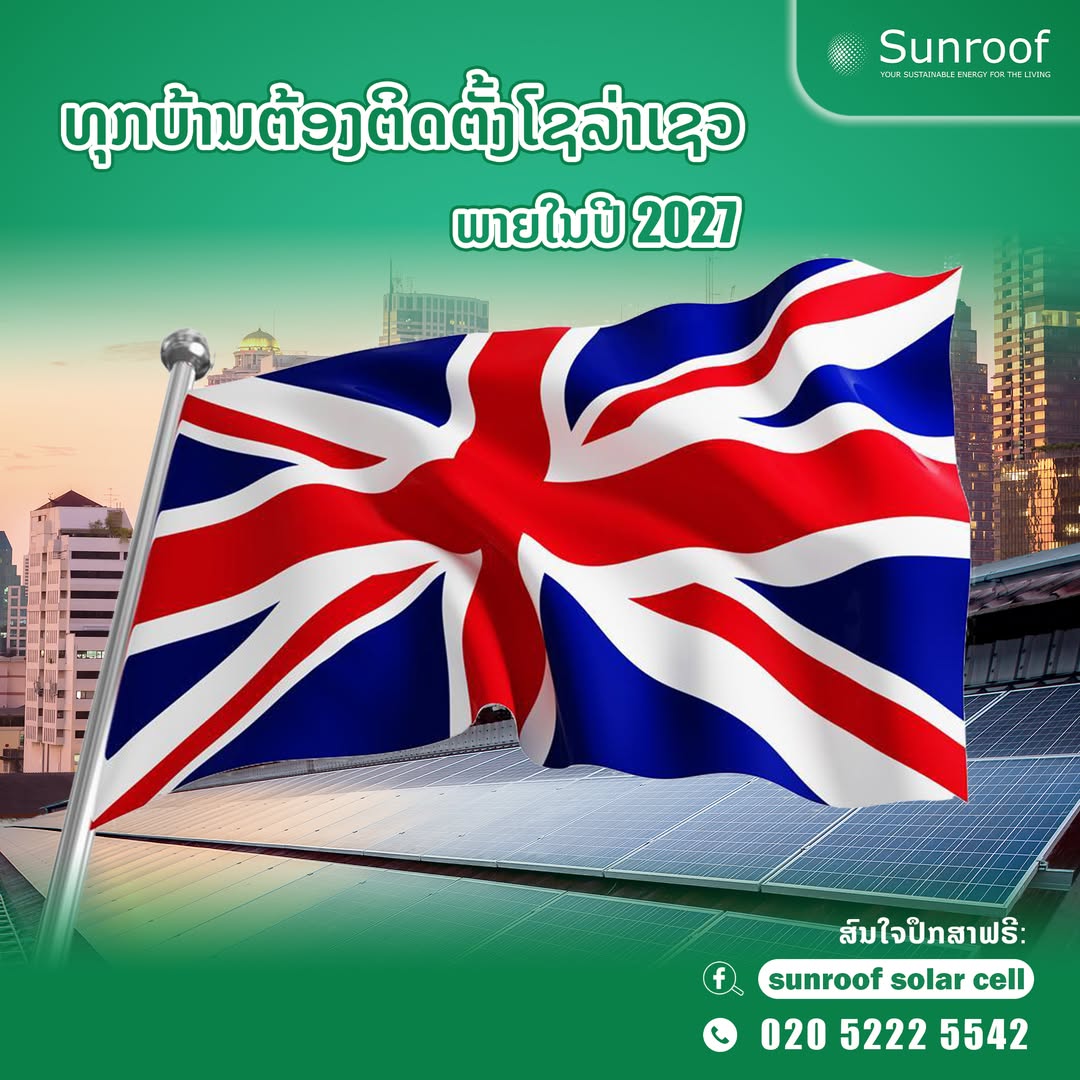 ບ້ານທຸກຫຼັງໃນອັງກິດ ຕ້ອງຕິດຕັ້ງແຜງໂຊລ່າເຊວພາຍໃນປີ 2027