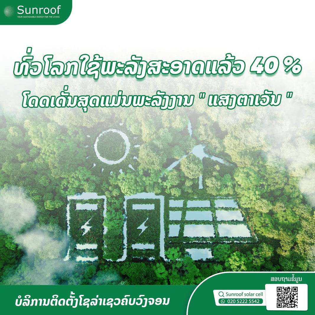 ຫຼາຍກວ່າ 40 ເປີເຊັນຂອງໄຟຟ້າໂລກ ໄດ້ຖືກຜະລິດໂດຍບໍ່ມີການເຜົາໄໝ້ເຊື້ອໄຟຟອສຊິວໃນປີ 2024 .