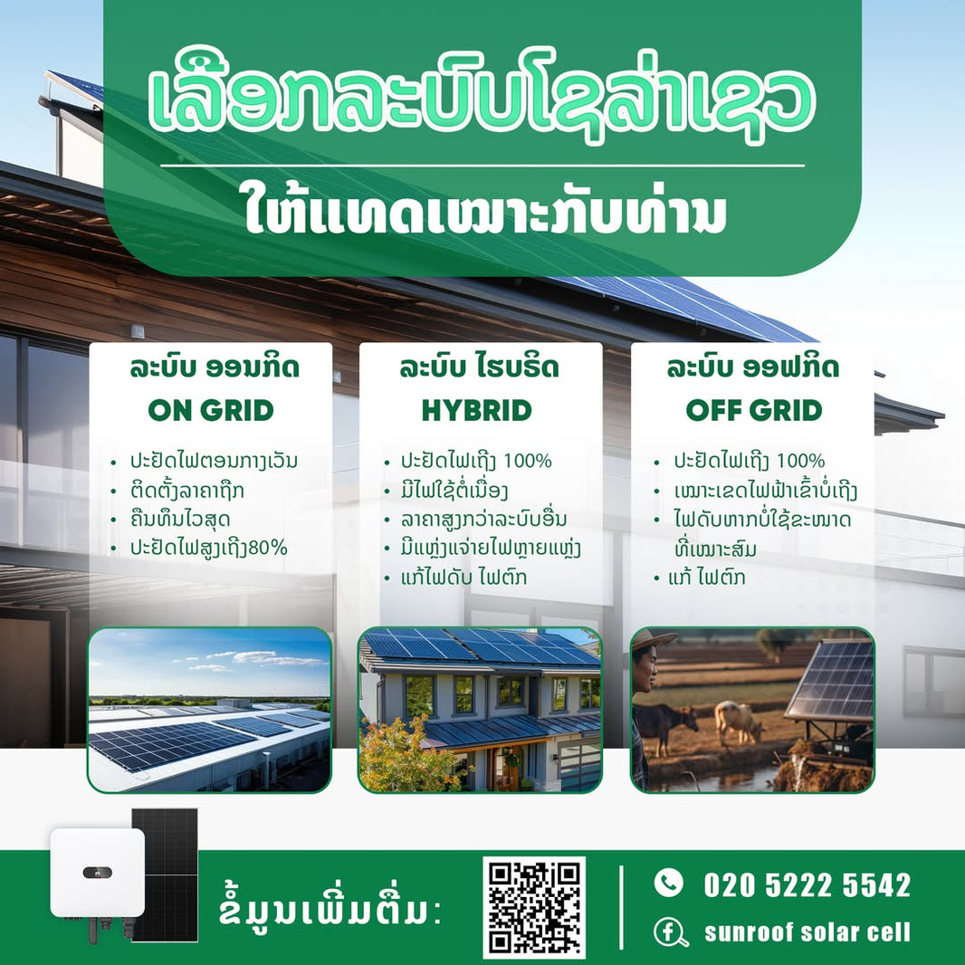 ໂຊລ່າເຊວຫຼັກໆ ແລ້ວຈະມີຢູ່ດ້ວຍກັນ3 ລະບົບ