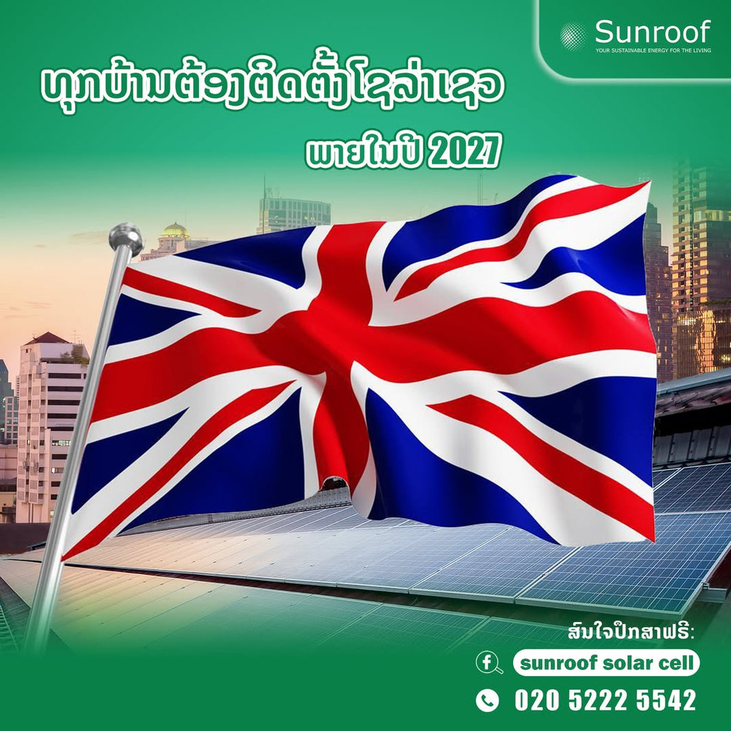 ບ້ານທຸກຫຼັງໃນອັງກິດ ຕ້ອງຕິດຕັ້ງແຜງໂຊລ່າເຊວພາຍໃນປີ 2027