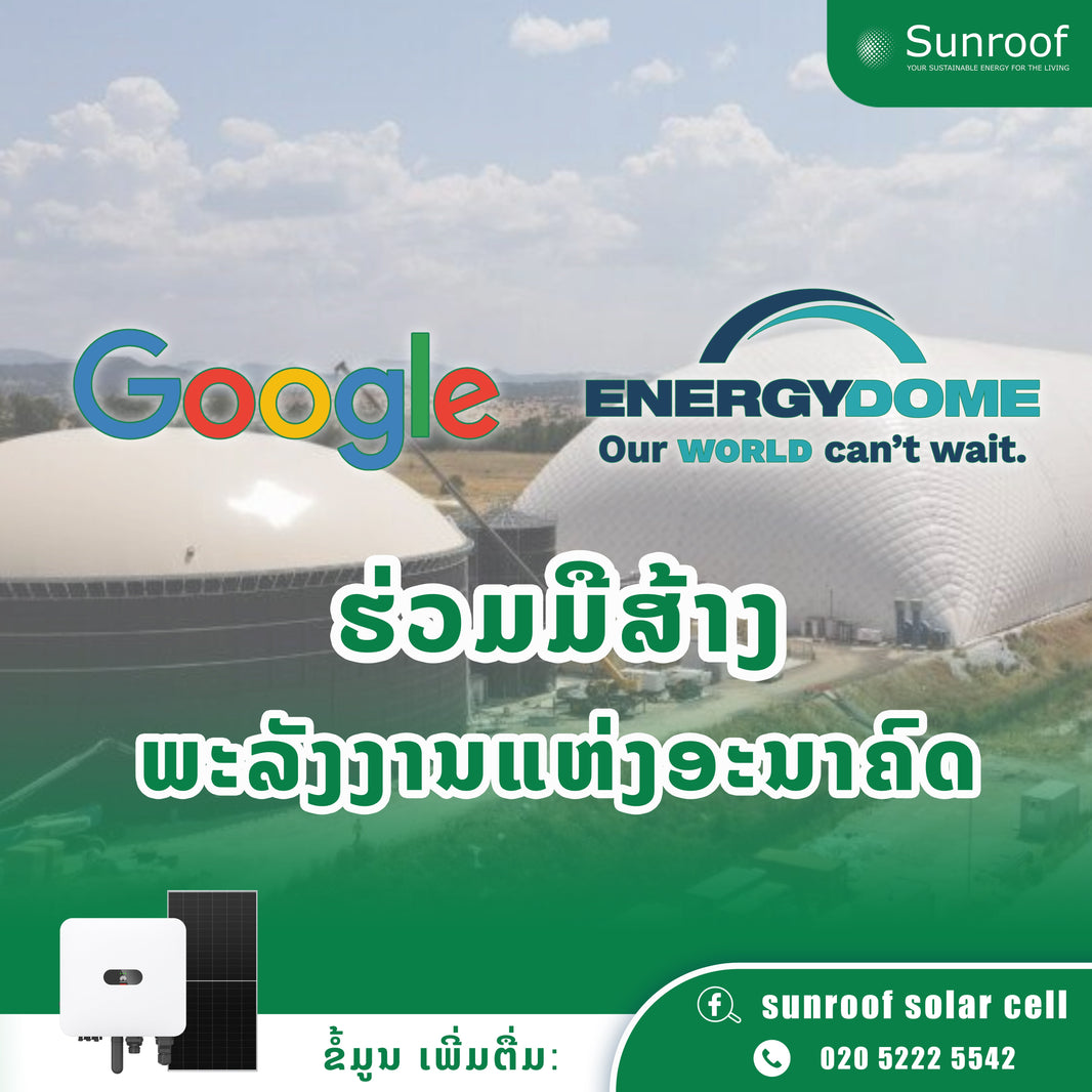 ກູເກີລຈັບມື Energy dome ສ້າງຍຸກໃໝ່ແຫ່ງການຈັດເກັບພະລັງງານ